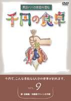 千円の食卓 男厨パパの家庭料理帖 （9）卵・豆腐編／冷蔵庫クリーン大作戦 [DVD]