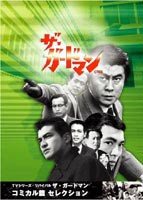 ザ・ガードマン コミック篇セレクション [DVD]