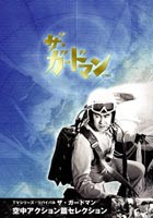 ザ・ガードマン 空中アクション篇コレクション [DVD]