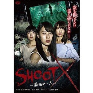 SHOOT X 〜霊撮ゲーム〜 [DVD]