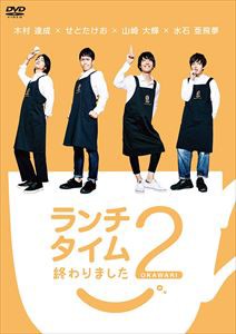 ランチタイム終わりました2。〜おかわり〜 [DVD]