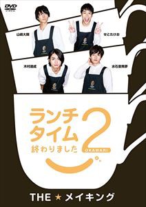 ランチタイム終わりました2。 THE★メイキング [DVD]