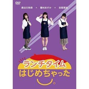 ランチタイムはじめちゃった。 [DVD]