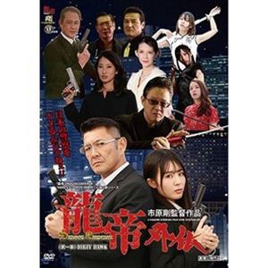 龍帝外伝《第一章》DIRTY HAWK [DVD]