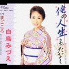 白鳥みづえ / 俺の人生まったなし／まごころ [CD]