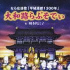 川本佐江子 / 大和路らぷそでぃ／折鶴 [CD]