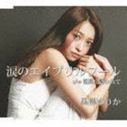 黒澤ゆりか / 涙のエイプリルフール [CD]