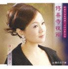 ヨン・スヨン / 修善寺夜雨／霧の忍び家 [CD]