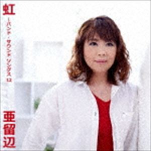 亜留辺 / 虹〜バンド・サウンド ソングス 12 [CD]