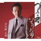 奈良崎正明 / つらつら椿／いちりん草 [CD]