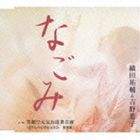 織田祐輔＆吉野葉子 / なごみ／笑顔で元気でお達者音頭 [CD]