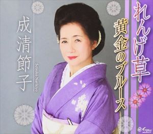 成清節子 / れんげ草／黄金のブルース [CD]