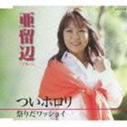 亜留辺 / ついホロリ／祭りだワッショイ [CD]