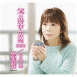 亜留辺 / 父の湯呑み茶碗（シングル・バージョン） [CD]