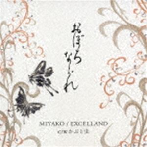 MIYAKO／EXCELLAND / おぼろながれ／かぶと虫 [CD]