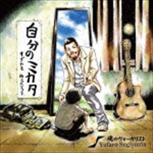 杉山裕太郎 / 自分のミカタ [CD]