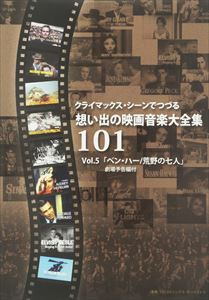 クライマックス・シーンでつづる想い出の映画音楽大全集Vol.5 ベン・ハー／荒野の七人 [DVD]