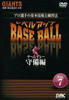 プロ選手の基本技術と練習法 プロ選手の基本技術と練習法レベルアップBASE BALL Vol.7 チームプレー守備編 [DVD]