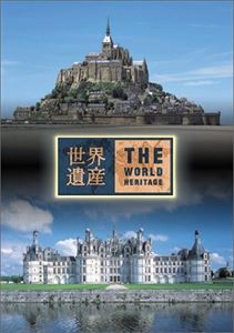 世界遺産 フランス編 [DVD]