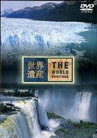 世界遺産 アルゼンチン編 [DVD]