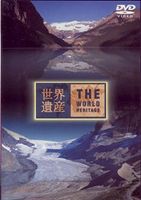 世界遺産 カナダ編 [DVD]