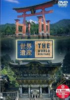 世界遺産 日本編4 （厳島神社／日光社寺） [DVD]