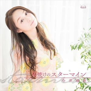 今井麻美 / 朝焼けのスターマイン（通常盤） [CD]