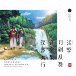 深澤秀行 / 活撃 刀剣乱舞 音楽集 [CD]