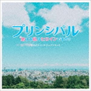 (オリジナル・サウンドトラック) 映画「プリンシパル〜恋する私はヒロインですか?〜」オリジナル・サウンドトラック [CD]