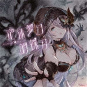 (ゲーム・ミュージック) 泡沫夢幻・胡蝶刃 〜GRANBLUE FANTASY〜 [CD]