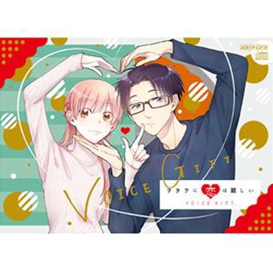 ヲタクに恋は難しい VOICE GIFT [CD]