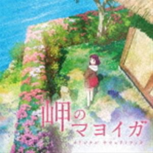 宮内優里（音楽） / 岬のマヨイガ オリジナル サウンドトラック [CD]