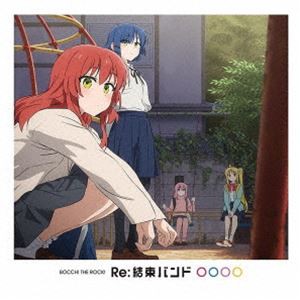 [送料無料] 結束バンド / Re：結束バンド (初回仕様) [CD]