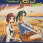 (ドラマCD) ドラマCD ヨコハマ買い出し紀行 2 [CD]