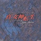 (ゲーム・ミュージック) 真・女神転生 サウンド・コレクション [CD]