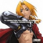(オリジナル・サウンドトラック) TVアニメーション 鋼の錬金術師 オリジナルサウンドトラック 2 [CD]