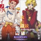 (ドラマCD) 遙かなる時空の中で 〜八葉抄〜 キャラクターコレクションII -朱雀篇- [CD]