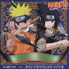 (オリジナル・サウンドトラック) NARUTO -ナルト- オリジナルサウンドトラック II [CD]