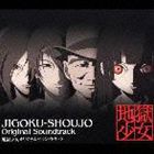 (オリジナル・サウンドトラック) 地獄少女オリジナルサウンドトラック [CD]