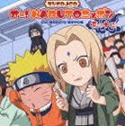 オー!NARUTOニッポン 其の十四 [CD]