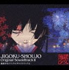 地獄少女 オリジナルサウンドトラック II [CD]