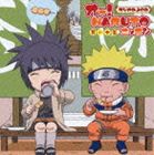 オー!NARUTOニッポン 其の十五 [CD]