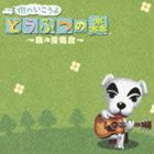 (ゲーム・ミュージック) 街へいこうよ どうぶつの森 〜森の音楽会〜 [CD]