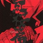 劇場版 銀魂 新訳紅桜篇 オリジナル・サウンドトラック [CD]
