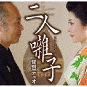 琵琶デュオ（薩摩琵琶、語り、vo） / 二人囃子 [CD]