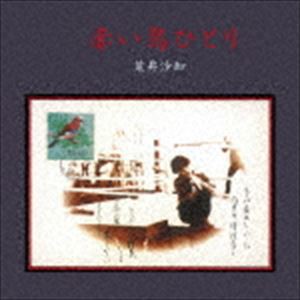 荒井沙知 / 赤い鳥ひとり [CD]