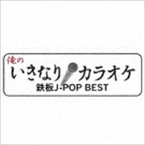 (オムニバス) 俺のいきなりカラオケ鉄板J-POP BEST [CD]