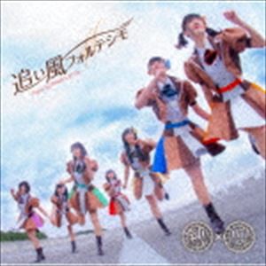 純粋カフェ・ラッテ / 追い風フォルテシモ [CD]