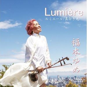 福本ゆめ / Lumiere ルミエール〜真白き光〜 [CD]