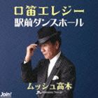 ムッシュ高木 / 口笛エレジー [CD]